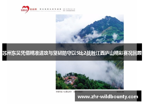苏州东吴凭借精准进攻与坚韧防守以5比2战胜江西庐山精彩赛况回顾 苏州东吴凭借精准进攻与坚韧防守以5比2战胜江西庐山精彩赛况回顾
