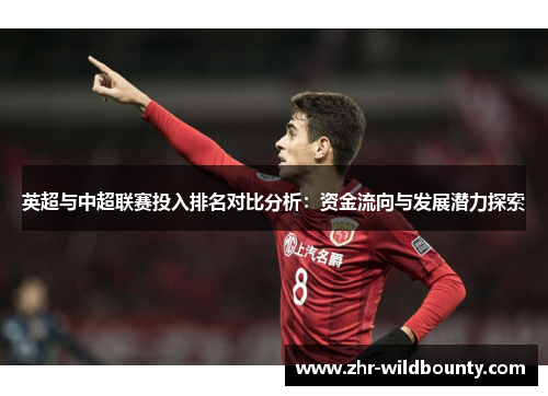 英超与中超联赛投入排名对比分析：资金流向与发展潜力探索