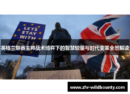 英格兰联赛主帅战术博弈下的智慧较量与时代变革全景解读
