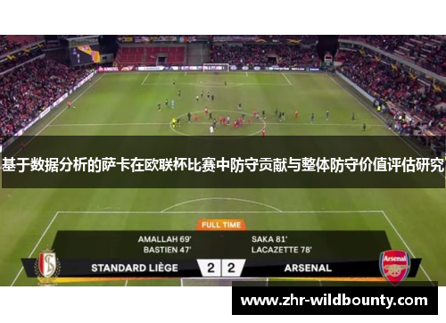 基于数据分析的萨卡在欧联杯比赛中防守贡献与整体防守价值评估研究