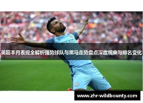 英超本月表现全解析强势球队与黑马走势盘点深度观察与排名变化