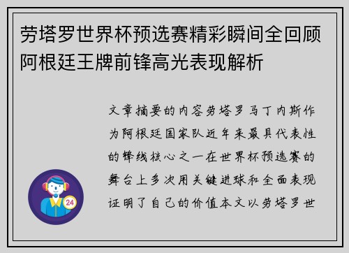 劳塔罗世界杯预选赛精彩瞬间全回顾阿根廷王牌前锋高光表现解析 劳塔罗世界杯预选赛精彩瞬间全回顾阿根廷王牌前锋高光表现解析