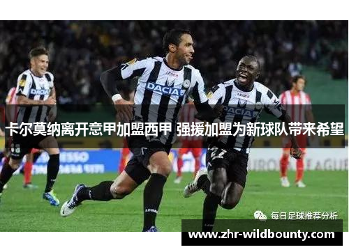 卡尔莫纳离开意甲加盟西甲 强援加盟为新球队带来希望