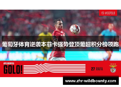 葡萄牙体育逆袭本菲卡强势登顶葡超积分榜领跑