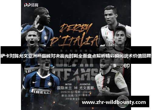 萨卡对阵尤文亚洲杯巅峰对决高光时刻全面盘点解析精彩瞬间战术价值回顾