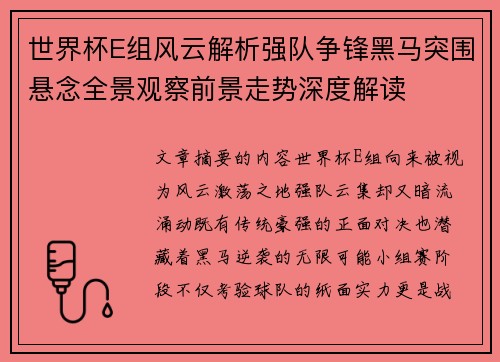 世界杯E组风云解析强队争锋黑马突围悬念全景观察前景走势深度解读