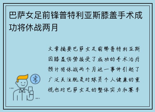 巴萨女足前锋普特利亚斯膝盖手术成功将休战两月