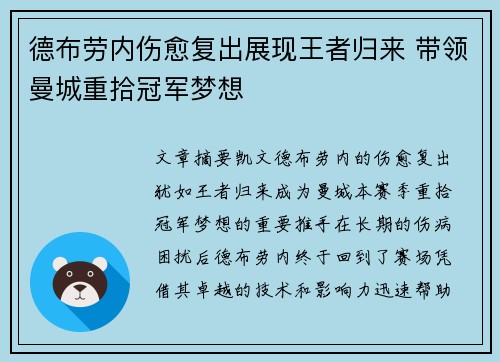 德布劳内伤愈复出展现王者归来 带领曼城重拾冠军梦想