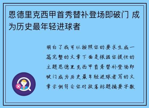恩德里克西甲首秀替补登场即破门 成为历史最年轻进球者