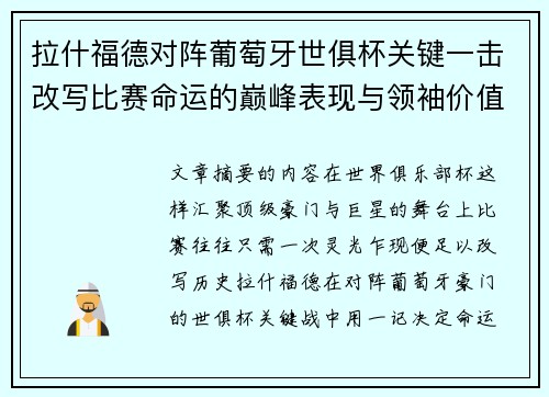 拉什福德对阵葡萄牙世俱杯关键一击改写比赛命运的巅峰表现与领袖价值