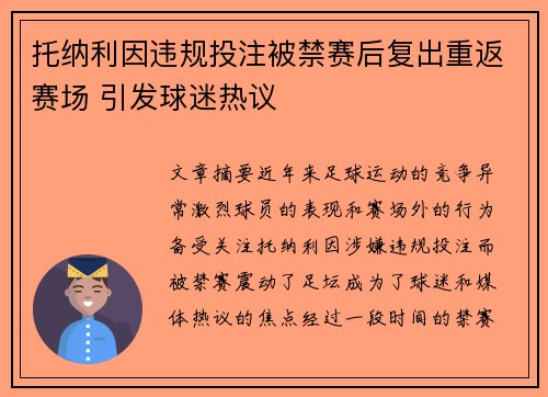 托纳利因违规投注被禁赛后复出重返赛场 引发球迷热议