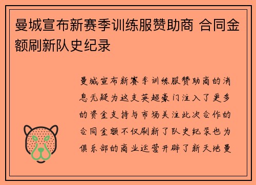 曼城宣布新赛季训练服赞助商 合同金额刷新队史纪录