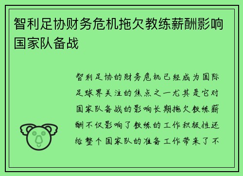 智利足协财务危机拖欠教练薪酬影响国家队备战