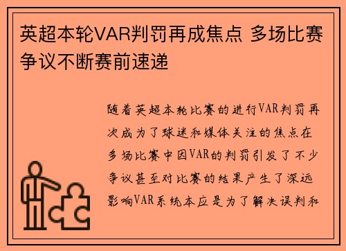 英超本轮VAR判罚再成焦点 多场比赛争议不断赛前速递