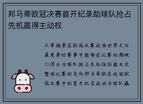 邦马蒂欧冠决赛首开纪录助球队抢占先机赢得主动权