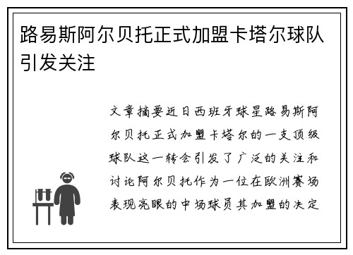 路易斯阿尔贝托正式加盟卡塔尔球队引发关注