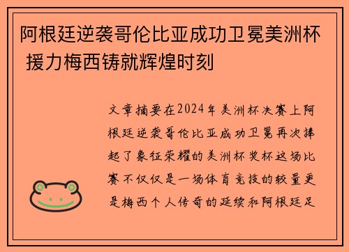 阿根廷逆袭哥伦比亚成功卫冕美洲杯 援力梅西铸就辉煌时刻