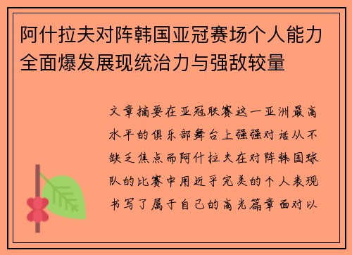 阿什拉夫对阵韩国亚冠赛场个人能力全面爆发展现统治力与强敌较量
