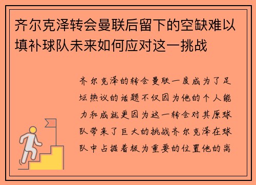 齐尔克泽转会曼联后留下的空缺难以填补球队未来如何应对这一挑战